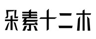 琅琊30